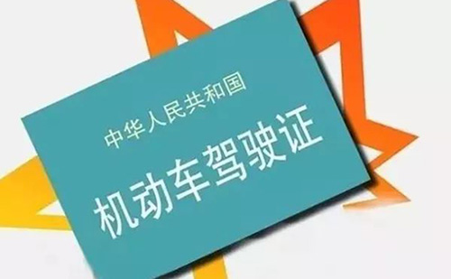 濟(jì)源車管所認(rèn)可的駕照翻譯公司-濟(jì)源有資質(zhì)的駕照翻譯公司 濟(jì)源車管所認(rèn)可的駕照翻譯公司-濟(jì)源有資質(zhì)的駕照翻譯公司