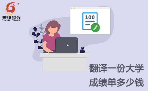 翻譯一份大學(xué)成績單多少錢？大學(xué)成績單翻譯怎么收費？