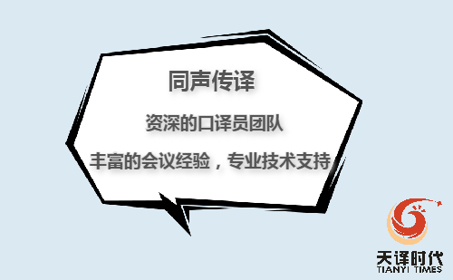 同傳翻譯價(jià)格一天多少錢(qián)？同聲翻譯收費(fèi)標(biāo)準(zhǔn)