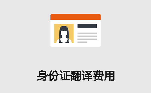 身份證翻譯費(fèi)用-身份證翻譯報(bào)價(jià) 身份證翻譯費(fèi)用-身份證翻譯報(bào)價(jià)