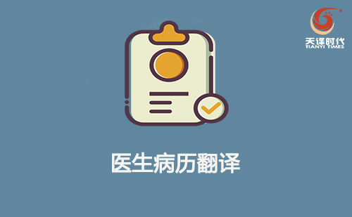 醫(yī)生病歷翻譯-醫(yī)生病歷翻譯機構(gòu)