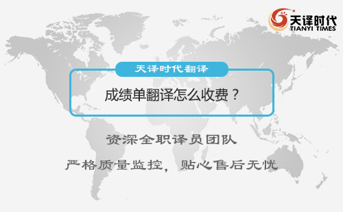 成績單翻譯怎么收費？