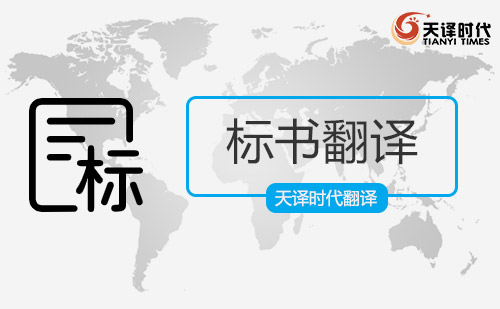 標(biāo)書翻譯-招投標(biāo)書文件翻譯-標(biāo)書翻譯收費(fèi)價格 標(biāo)書翻譯-招投標(biāo)書文件翻譯-標(biāo)書翻譯收費(fèi)價格