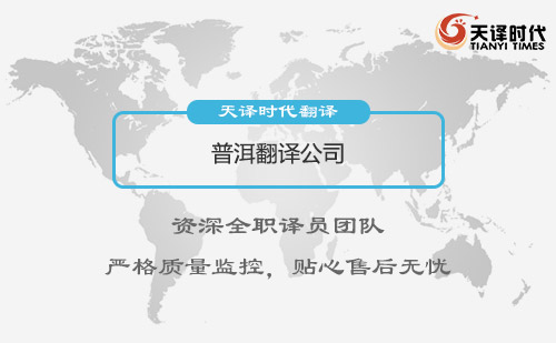 普洱翻譯公司-普洱翻譯公司報價 普洱翻譯公司-普洱翻譯公司報價