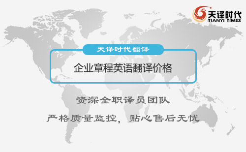 企業(yè)章程英語翻譯價(jià)格-企業(yè)章程翻譯收費(fèi)標(biāo)準(zhǔn)