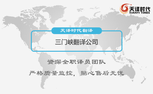 三門峽翻譯公司-三門峽翻譯公司報價