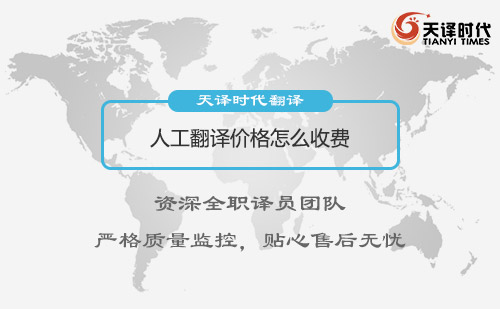 人工翻譯價(jià)格怎么收費(fèi)-專業(yè)人工翻譯公司推薦