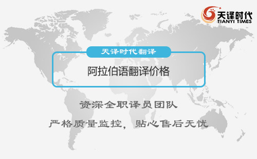 阿拉伯語(yǔ)翻譯價(jià)格-阿拉伯語(yǔ)翻譯多少錢(qián)?
