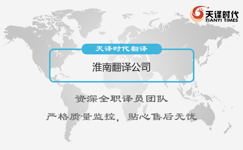 安徽淮南翻譯公司-安徽專(zhuān)業(yè)翻譯公司