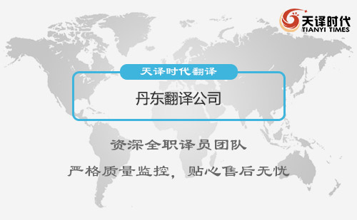 丹東翻譯公司-丹東翻譯公司報(bào)價(jià) 丹東翻譯公司-丹東翻譯公司報(bào)價(jià)