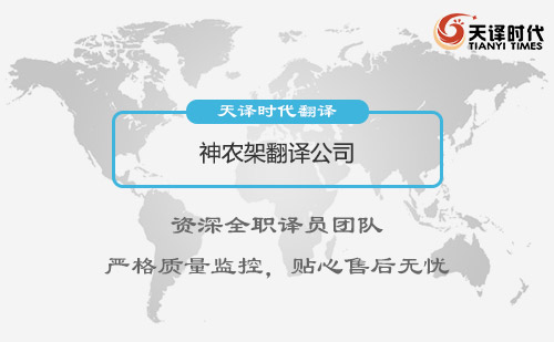 湖北神農(nóng)架翻譯公司-神農(nóng)架翻譯收費標準