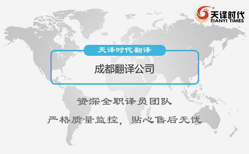 成都翻譯公司-成都翻譯公司報價