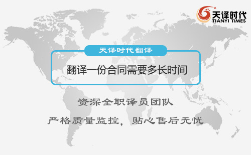 翻譯一份合同需要多長時間？合同翻譯多少錢呢？