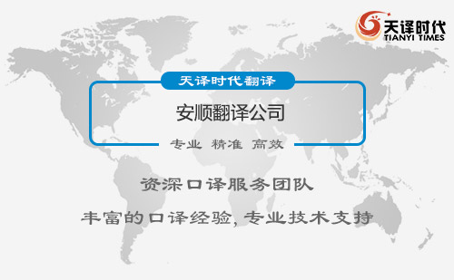 貴州安順翻譯公司-安順翻譯公司報價