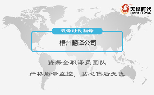 梧州翻譯公司-梧州翻譯公司報價