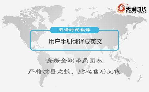 用戶手冊翻譯成英文-用戶手冊翻譯怎么收費(fèi)？