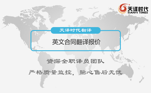 英文合同翻譯報(bào)價(jià)-英文合同翻譯怎么收費(fèi) 英文合同翻譯報(bào)價(jià)-英文合同翻譯怎么收費(fèi)
