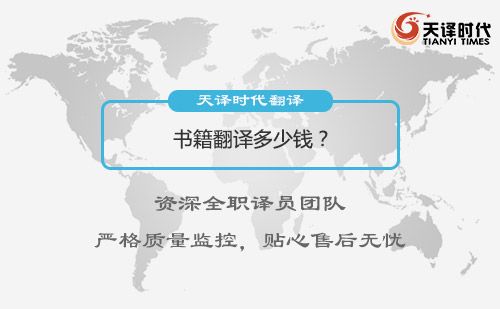 書籍翻譯多少錢？書籍翻譯收費(fèi)標(biāo)準(zhǔn)
