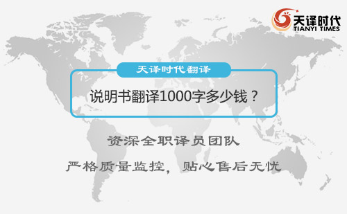 說明書翻譯1000字多少錢？說明書翻譯怎么收費(fèi)？