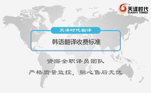 韓語(yǔ)翻譯收費(fèi)標(biāo)準(zhǔn)-韓語(yǔ)翻譯價(jià)格
