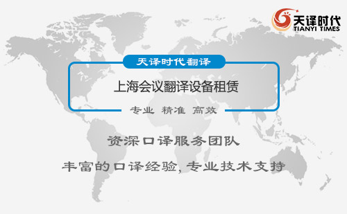 上海會(huì)議翻譯設(shè)備租賃-會(huì)議翻譯設(shè)備租賃價(jià)格