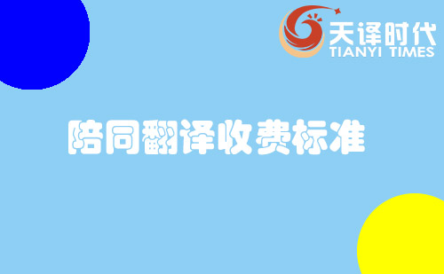 陪同翻譯收費(fèi)標(biāo)準(zhǔn)-陪同口譯怎么收費(fèi)？