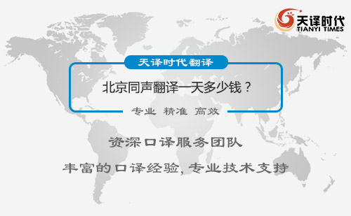  北京同聲翻譯一天多少錢(qián)？