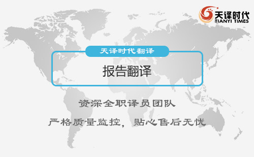 報告翻譯|報告翻譯報價|報告翻譯公司