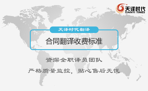 合同翻譯收費標準-合同翻譯怎么收費？