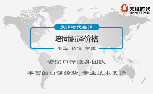 陪同翻譯價(jià)格-陪同口譯價(jià)格