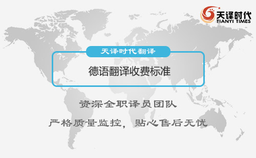 德語翻譯收費標準-德語翻譯價格