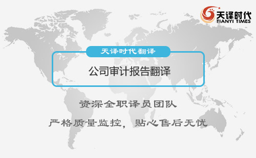 公司審計(jì)報(bào)告翻譯-審計(jì)報(bào)告翻譯怎么做?