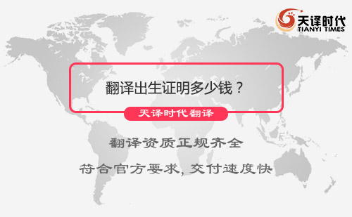 翻譯出生證明多少錢？翻譯出生證明報(bào)價(jià)