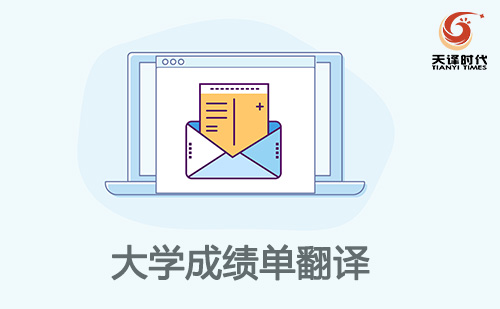 大學(xué)成績單翻譯-大學(xué)成績單翻譯認(rèn)證