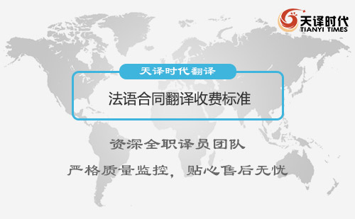 法語(yǔ)合同翻譯收費(fèi)標(biāo)準(zhǔn)-法語(yǔ)合同翻譯怎么收費(fèi)？