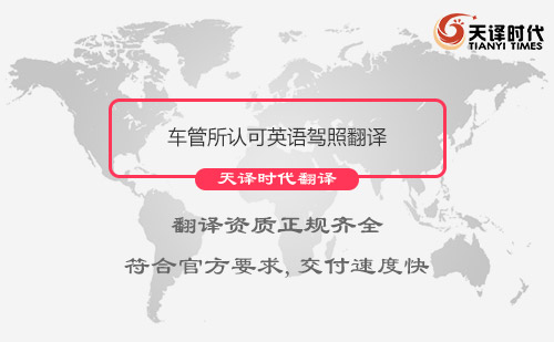 車管所認(rèn)可英語(yǔ)駕照翻譯 車管所認(rèn)可英語(yǔ)駕照翻譯