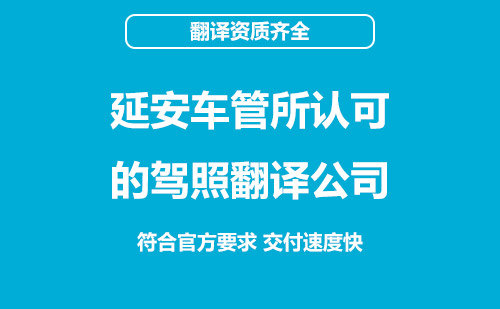 延安駕照翻譯-延安駕照翻譯蓋章認證