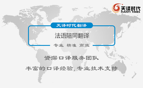 法語(yǔ)陪同翻譯-專業(yè)法語(yǔ)陪同翻譯公司