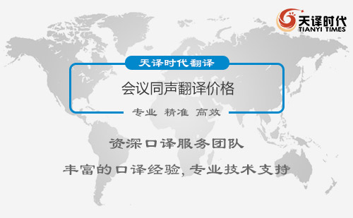  會(huì)議同聲翻譯價(jià)格