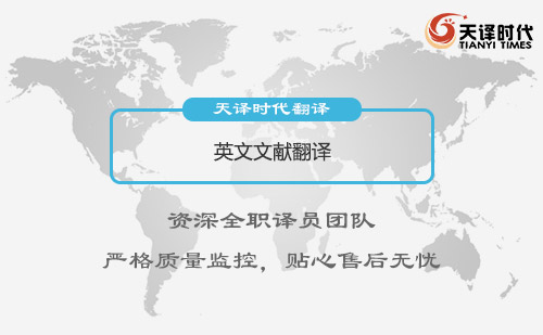 英文文獻(xiàn)翻譯-專業(yè)英文文獻(xiàn)翻譯公司