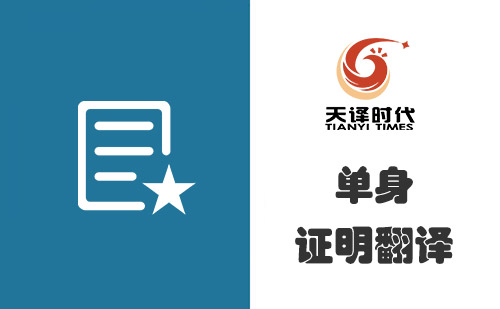 單身證明翻譯多少錢？單身證明翻譯怎么收費？