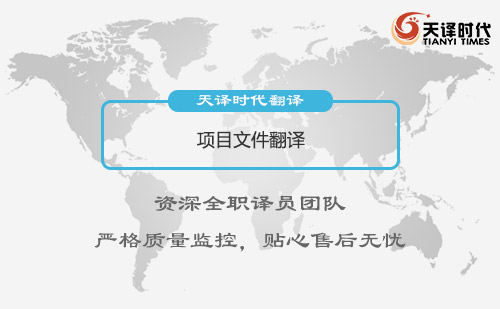 項(xiàng)目文件翻譯-項(xiàng)目文件翻譯怎么收費(fèi) 項(xiàng)目文件翻譯-項(xiàng)目文件翻譯怎么收費(fèi)