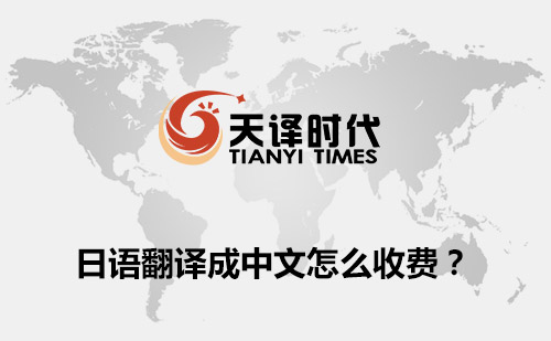  日語(yǔ)翻譯成中文怎么收費(fèi)？