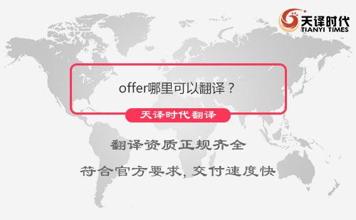 offer哪里可以翻譯？offer翻譯哪里找？