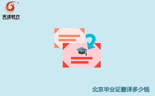  北京畢業(yè)證翻譯多少錢？