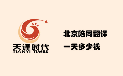  北京陪同翻譯一天多少錢？
