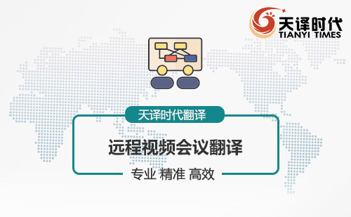 遠(yuǎn)程視頻會(huì)議翻譯-視頻會(huì)議翻譯怎么找？