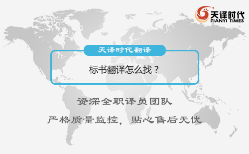 標書翻譯怎么找？哪有翻譯標書的公司？