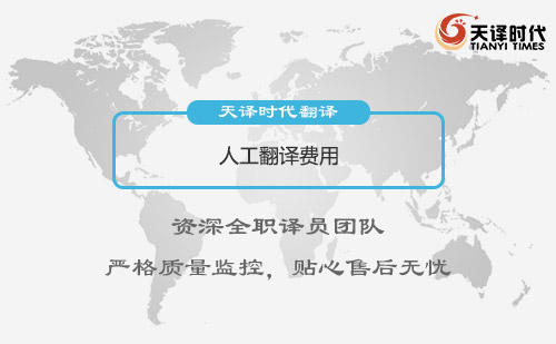 人工翻譯費用-人工翻譯怎么收費？
