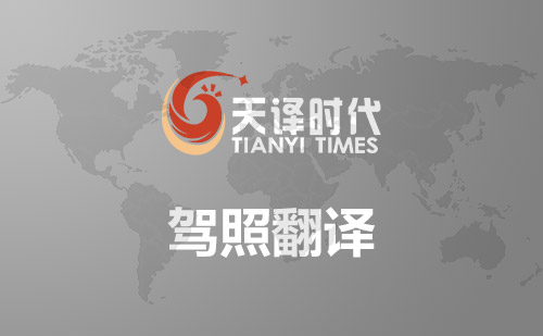 駕照翻譯-國外駕照更換國內(nèi)駕照-車管所認可駕照翻譯公司 駕照翻譯-國外駕照更換國內(nèi)駕照-車管所認可駕照翻譯公司